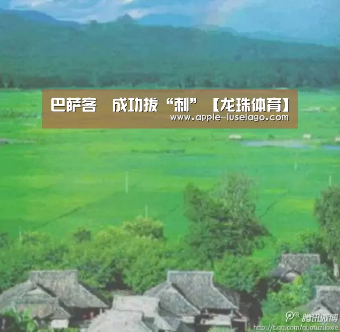巴萨客場成功拔“刺”【龙珠体育】(图3) 龙珠体育