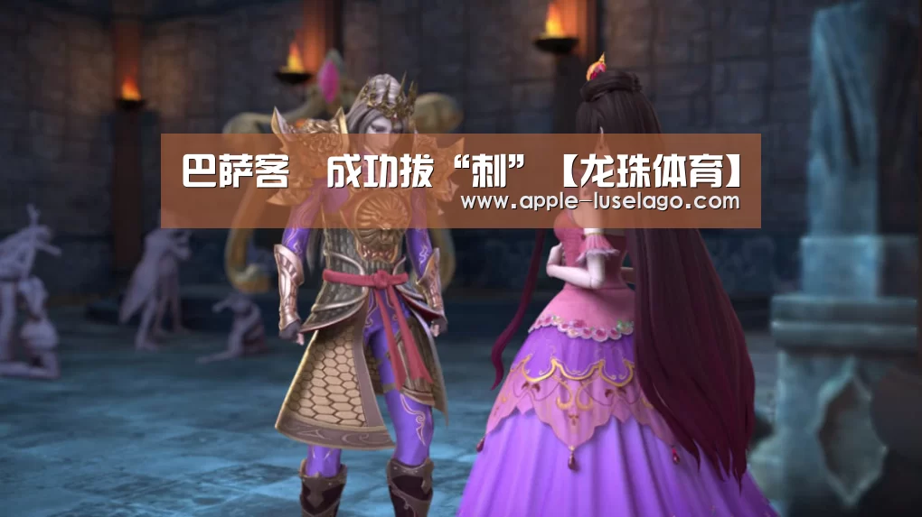 巴萨客場成功拔“刺”【龙珠体育】(图2) 龙珠体育