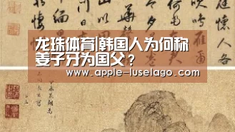 龙珠体育|韩国人为何称姜子牙为国父?(图3) 龙珠体育