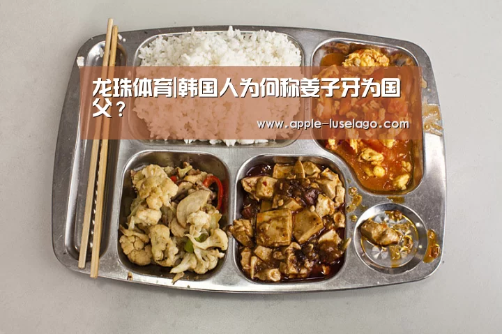 龙珠体育|韩国人为何称姜子牙为国父?(图1) 龙珠体育