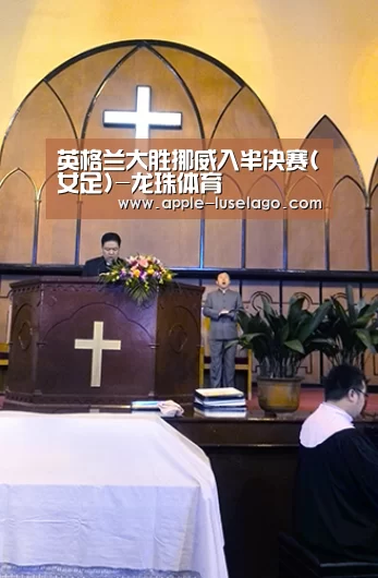 英格兰大胜挪威入半决赛(女足)-龙珠体育(图1) 龙珠体育