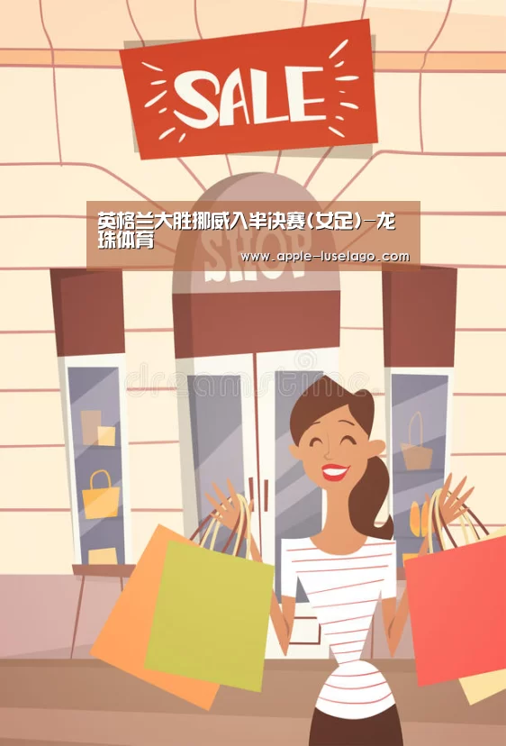 英格兰大胜挪威入半决赛(女足)-龙珠体育(图3) 龙珠体育