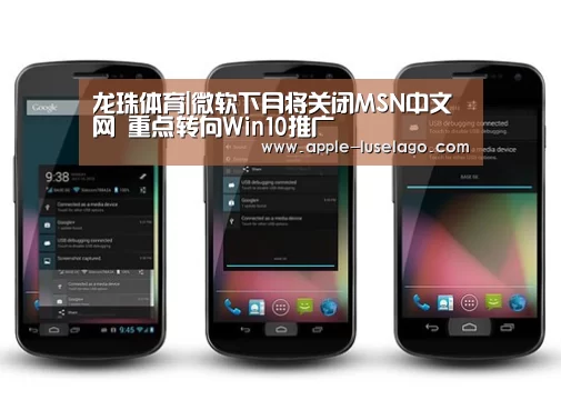 龙珠体育|微软下月将关闭MSN中文网 重点转向Win10推广(图1) 龙珠体育