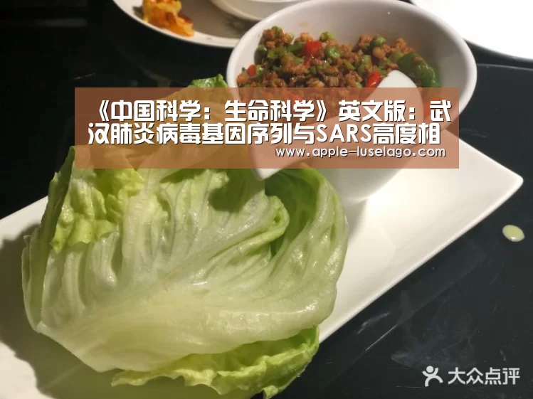 《中国科学:生命科学》英文版:武汉肺炎病毒基因序列与SARS高度相似:龙珠体育(图1) 龙珠体育