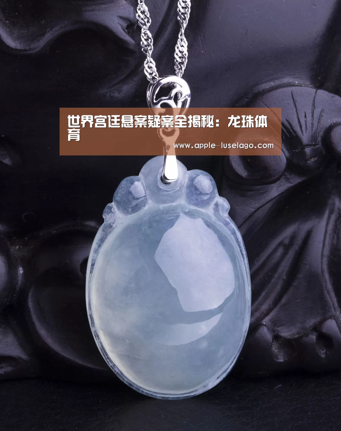 世界宫廷悬案疑案全揭秘:龙珠体育(图1) 龙珠体育