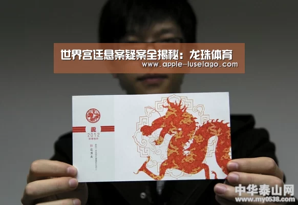 世界宫廷悬案疑案全揭秘:龙珠体育(图4) 龙珠体育