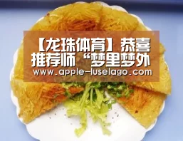 【龙珠体育】恭喜推荐师“梦里梦外全是梦”荣膺周冠军(图2) 龙珠体育