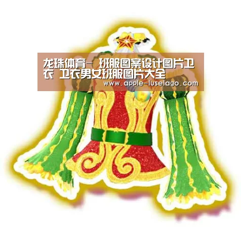 龙珠体育-
班服图案设计图片卫衣 卫衣男女班服图片大全(图30) 龙珠体育