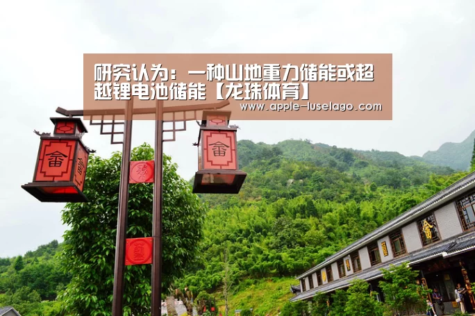 研究认为:一种山地重力储能或超越锂电池储能【龙珠体育】(图2) 龙珠体育