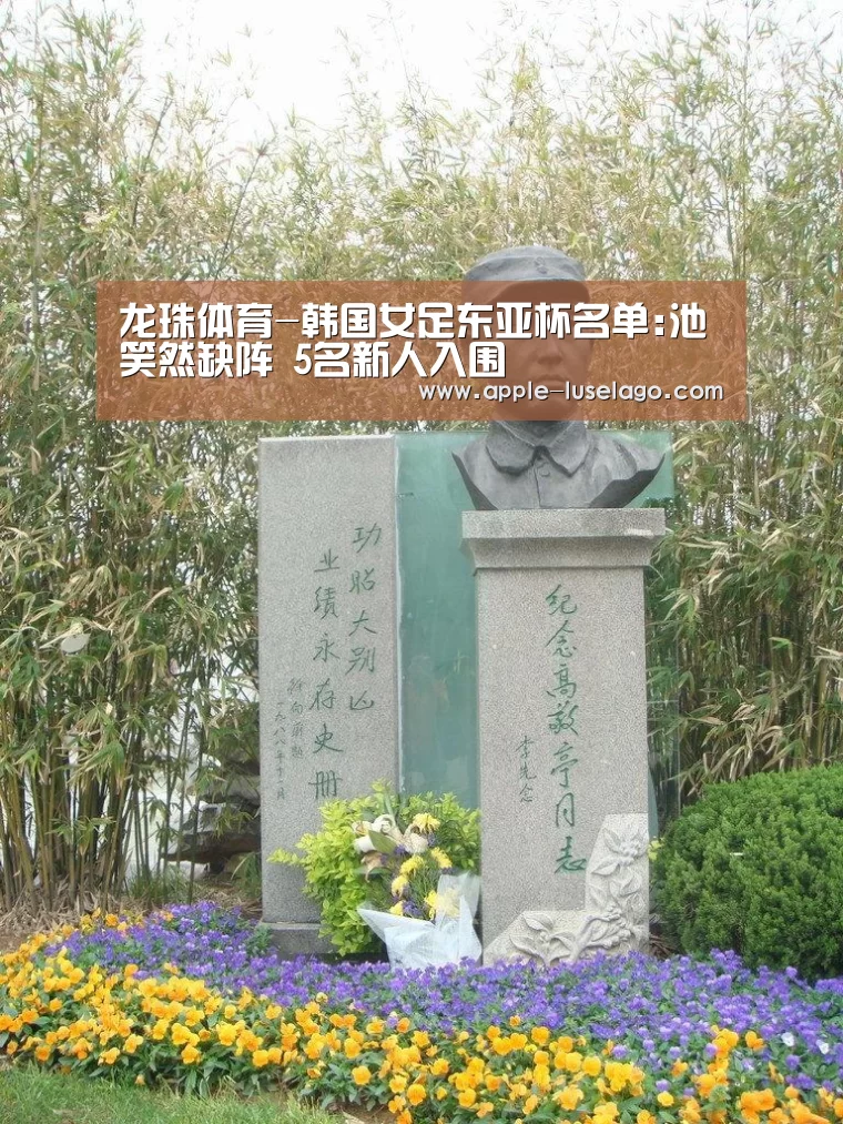 龙珠体育-韩国女足东亚杯名单:池笑然缺阵 5名新人入围(图3) 龙珠体育