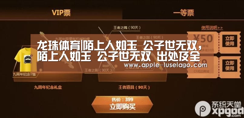 龙珠体育|陌上人如玉 公子世无双,陌上人如玉 公子世无双 出处及全诗解释(图1) 龙珠体育
