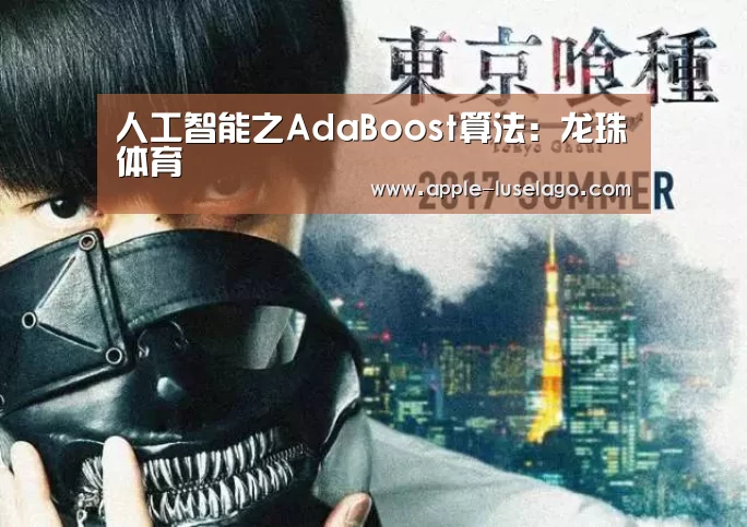 人工智能之AdaBoost算法:龙珠体育(图2) 龙珠体育